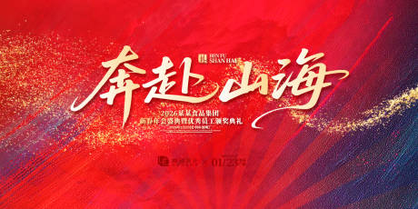 源文件下载【奔赴山海年度盛典活动展板】编号：53620031882474432