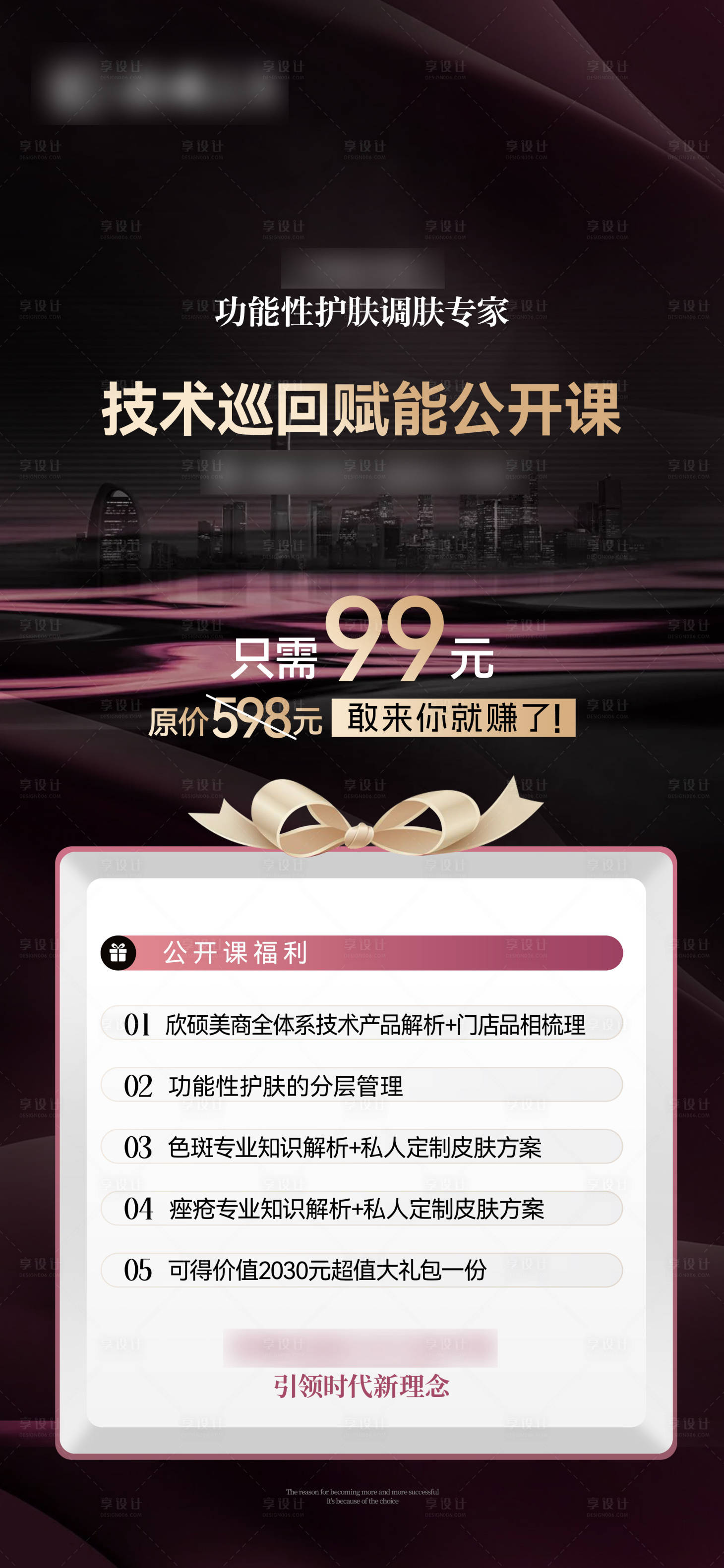 源文件下載【享設計】搜索編號：94120031789244410【美業賦能公開課海報】