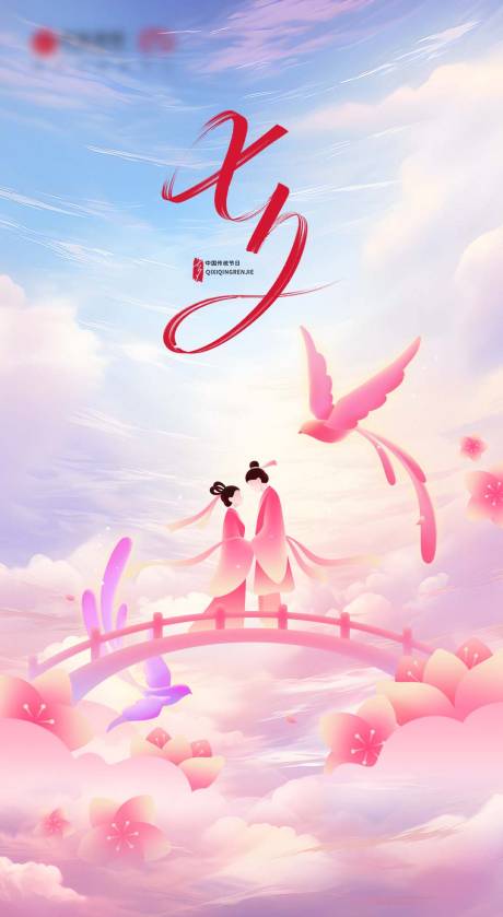 源文件下载【享设计】搜索编号：20070032237334928【七夕情人节海报】