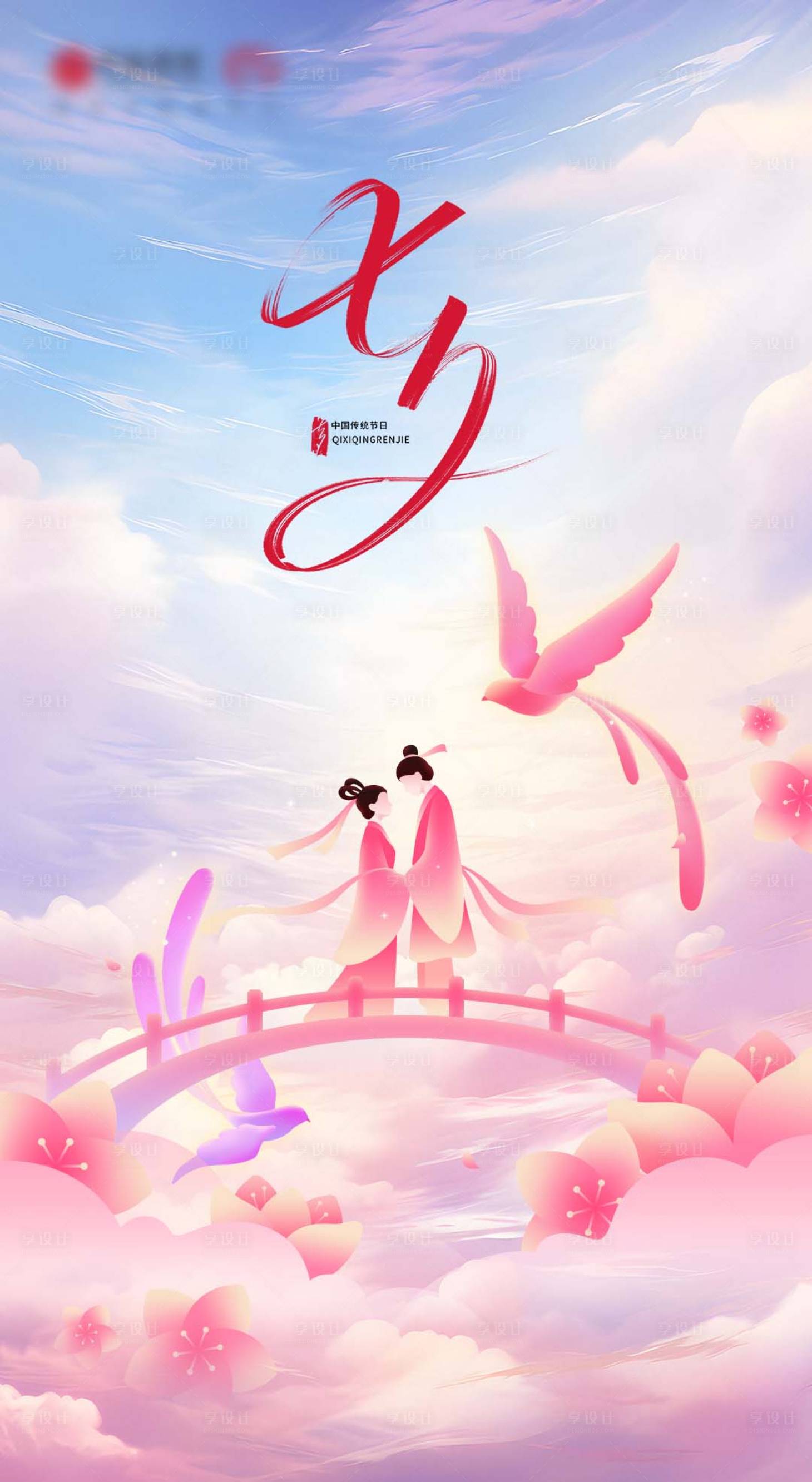源文件下載【享設計】搜索編號：20070032237334928【七夕情人節海報】