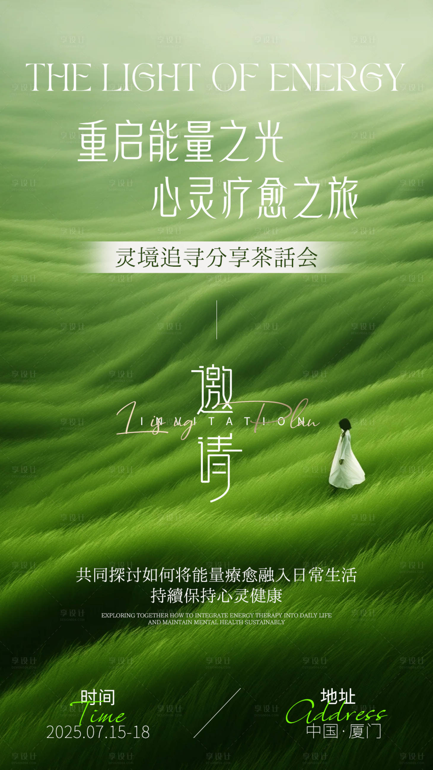 源文件下载【享设计】搜索编号：93530031721529267【绿色艺术感疗愈治愈分享会茶话会邀请函】