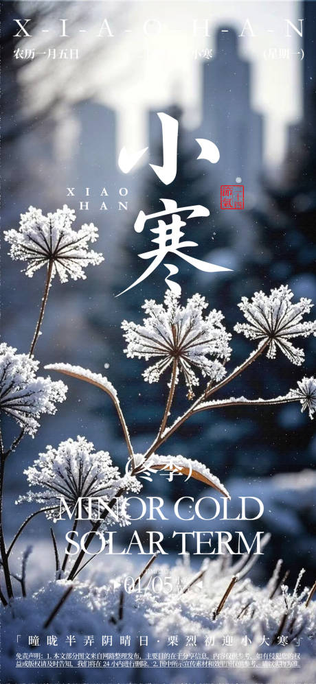 源文件下载【享设计】搜索编号：48780032113671791【小寒二十四节气海报】