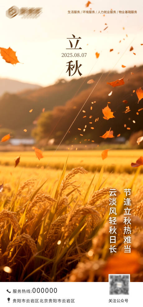 源文件下载【享设计】搜索编号：92380032195879309【立秋海报】