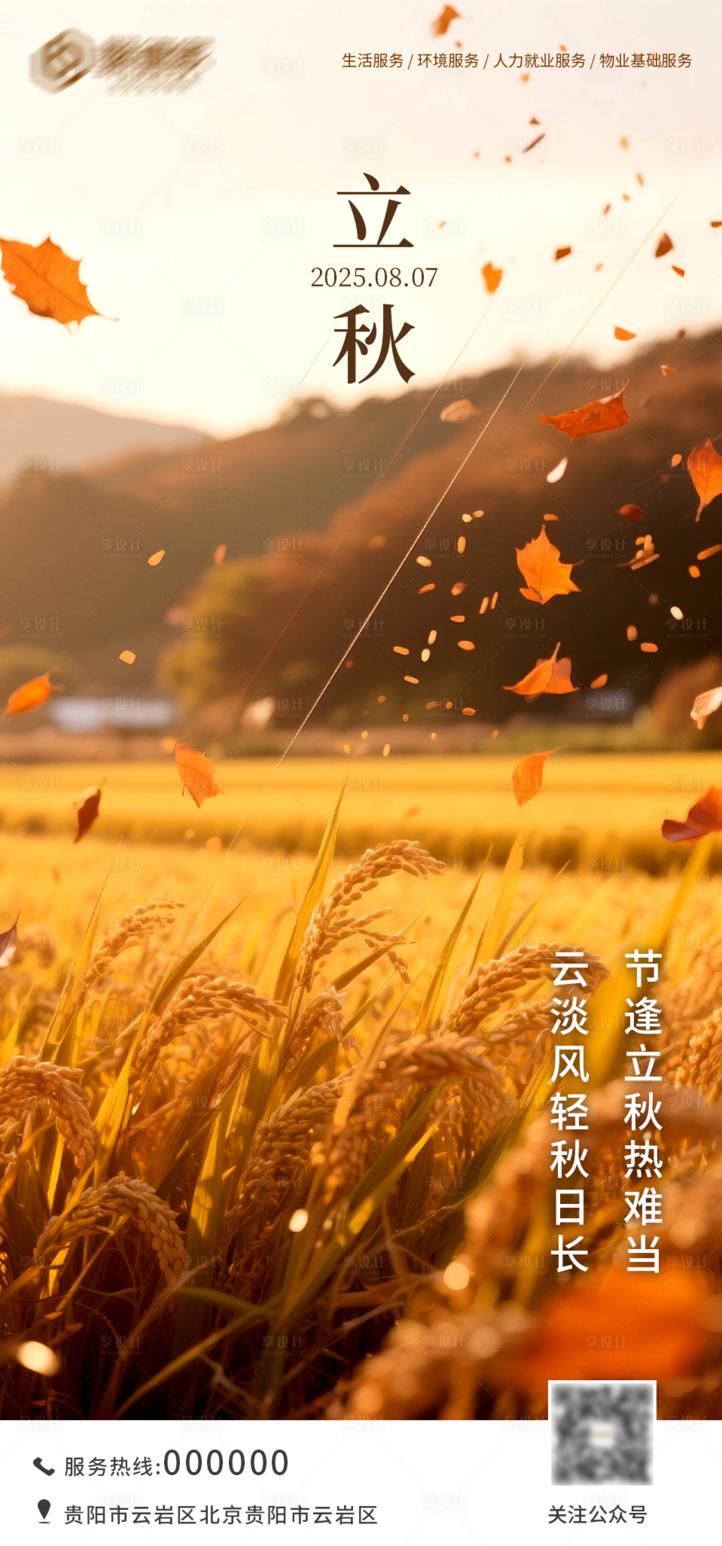 源文件下載【享設(shè)計(jì)】搜索編號(hào)：92380032195879309【立秋海報(bào)】