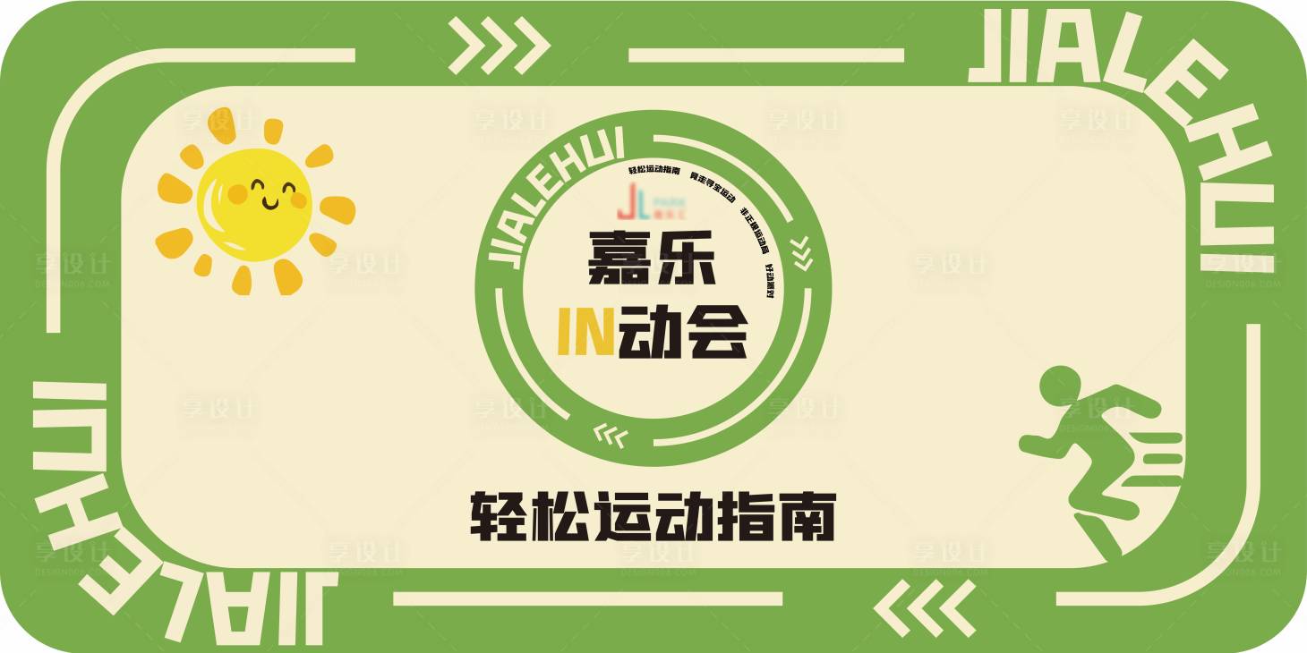 源文件下載【享設(shè)計(jì)】搜索編號(hào)：96490032030509476【商場(chǎng)運(yùn)動(dòng)活動(dòng)地貼設(shè)計(jì)】