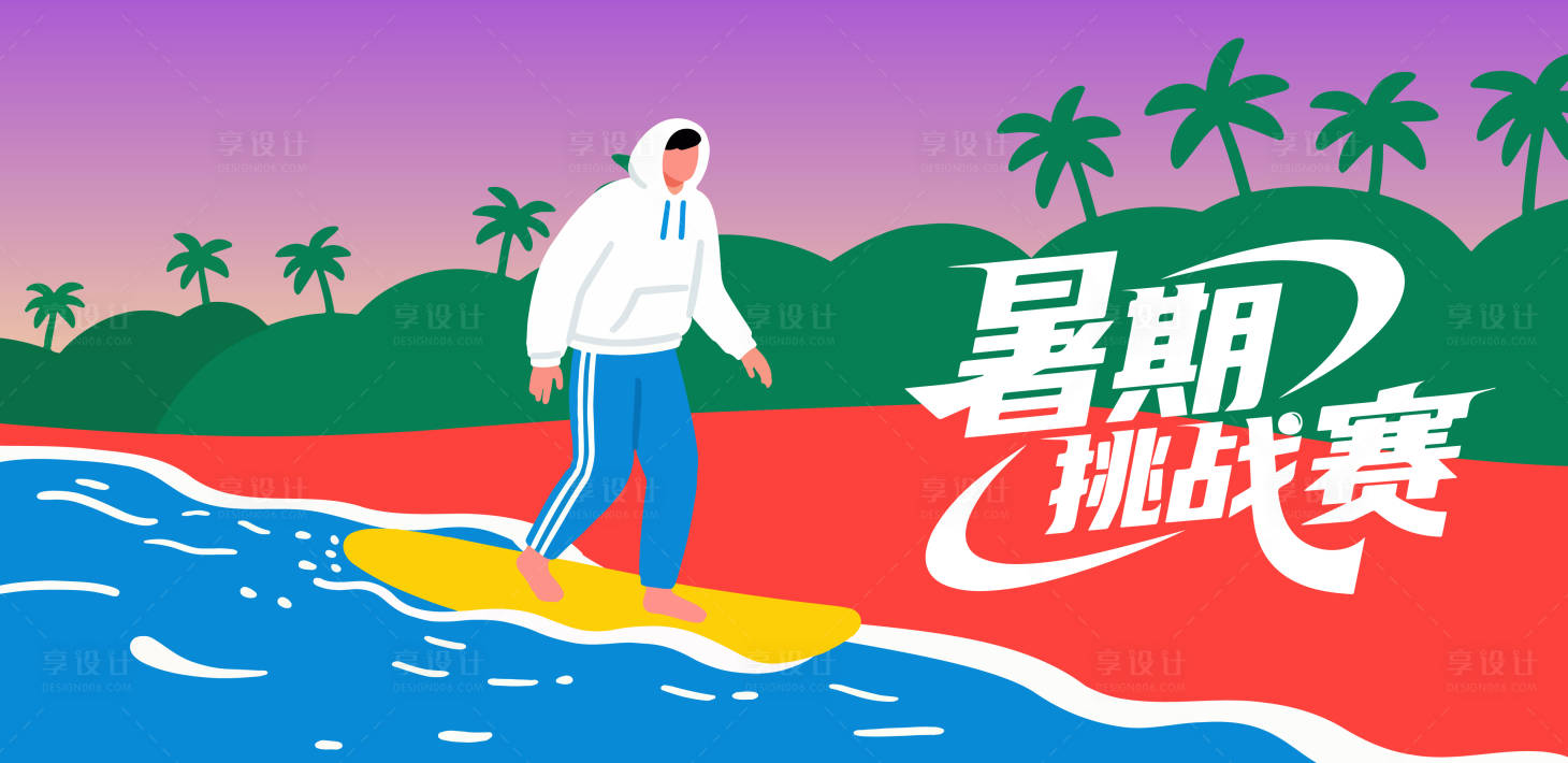 源文件下载【享设计】搜索编号：56110031950403366【冲浪暑假沙滩矢量插画】