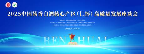 源文件下載【享設計】搜索編號：40990032132814257【白酒高質量座談會活動背景板】