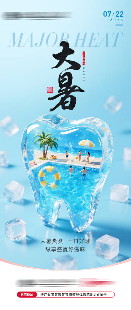源文件下載【大暑口腔牙科海報】編號：94840032046051879