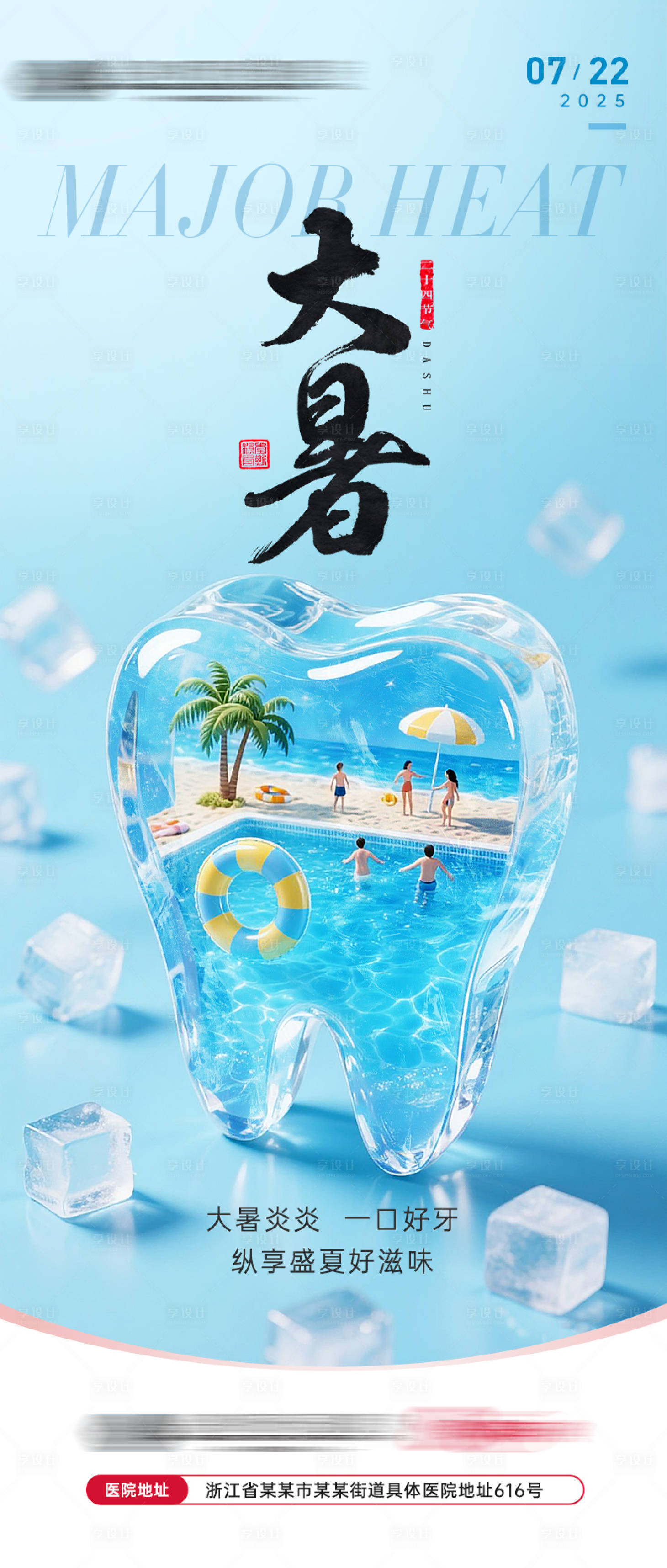 源文件下載【享設計】搜索編號：94840032046051879【大暑口腔牙科海報】