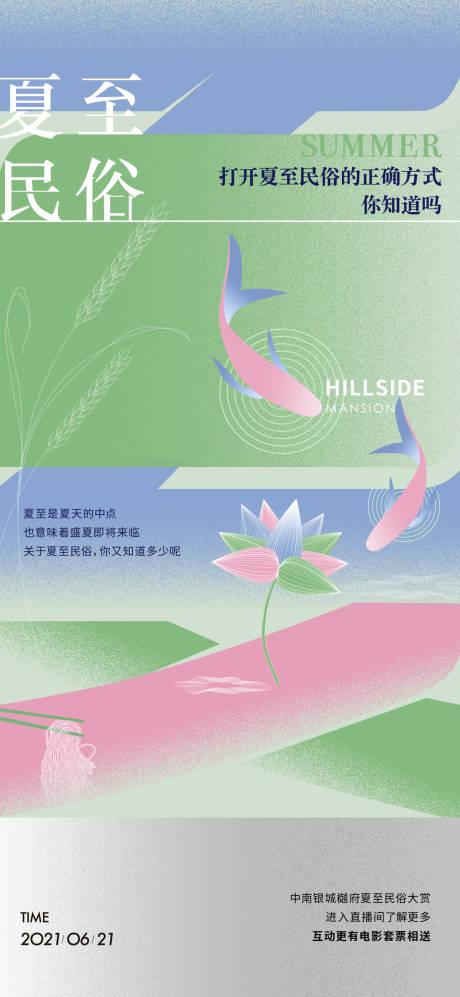 源文件下載【夏至節氣海報】編號：52530031966121486