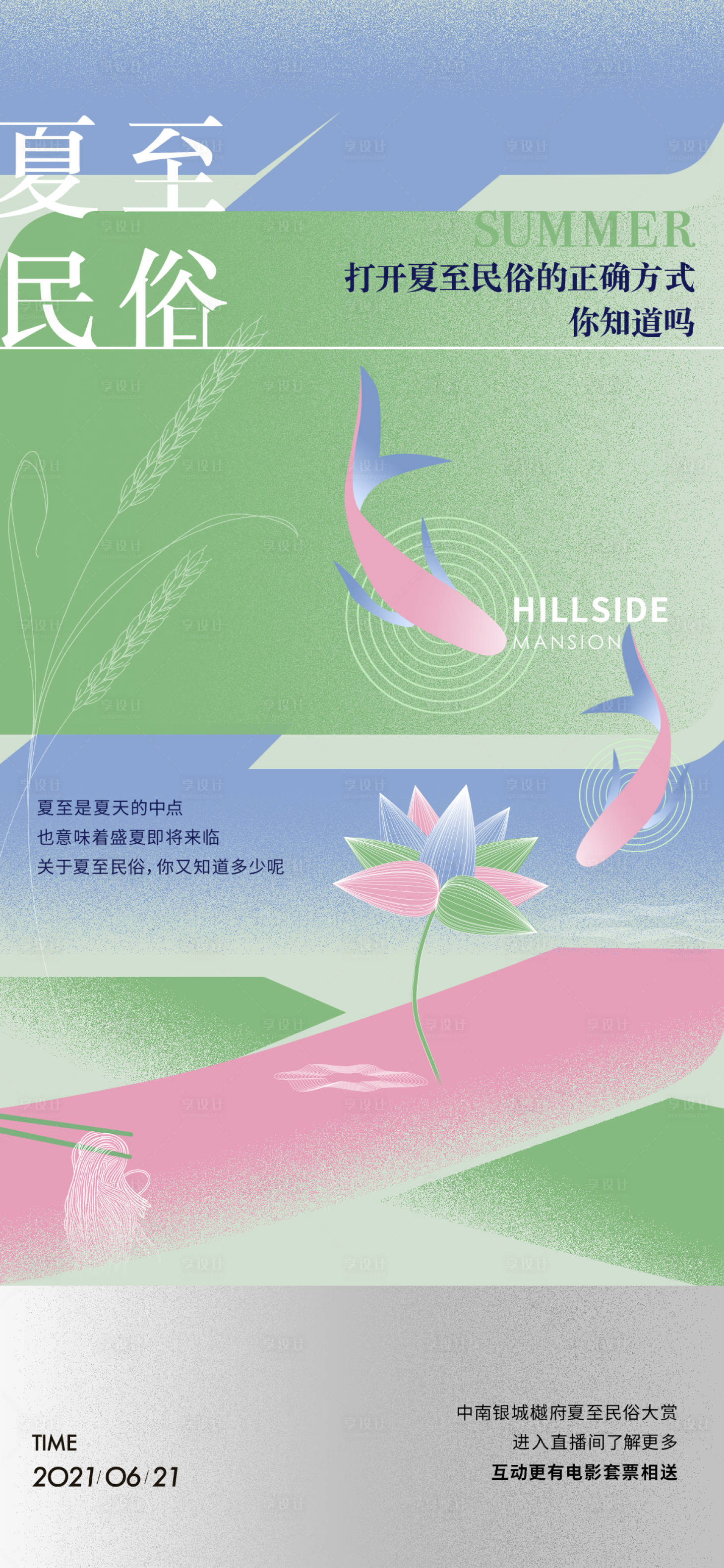 源文件下載【享設計】搜索編號：52530031966121486【夏至節氣海報】
