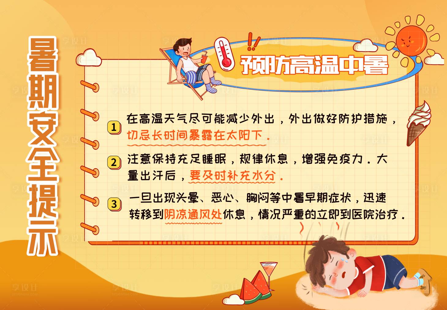 源文件下载【享设计】搜索编号：55040031780916711【预防高温中暑展板】