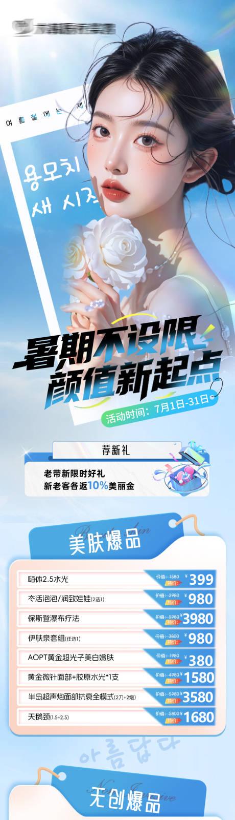 源文件下载【7月暑期不设限整形长图海报】编号：73780031837028325