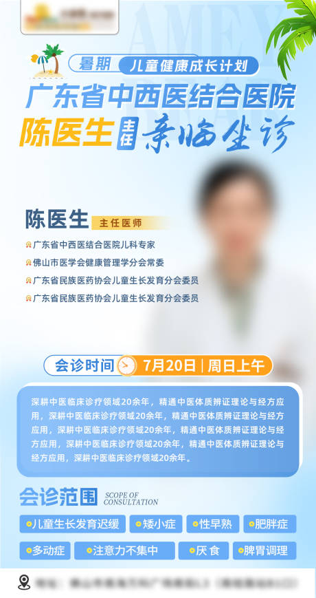 源文件下載【享設計】搜索編號：23980032250332320【會診海報兒科夏季】