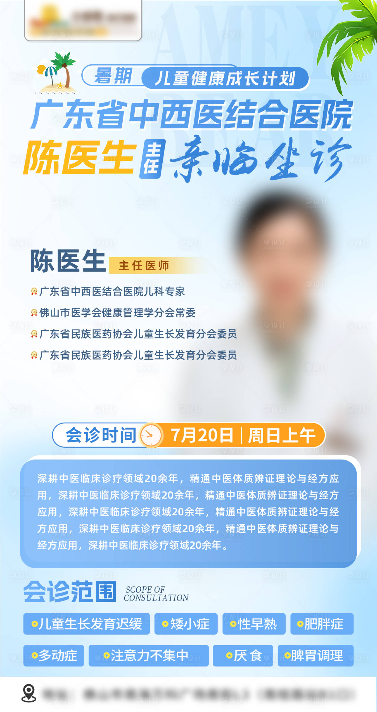 源文件下載【享設計】搜索編號：23980032250332320【會診海報兒科夏季】