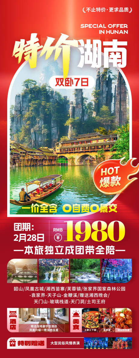 源文件下载【特价湖南旅游海报】编号：88030031773585300