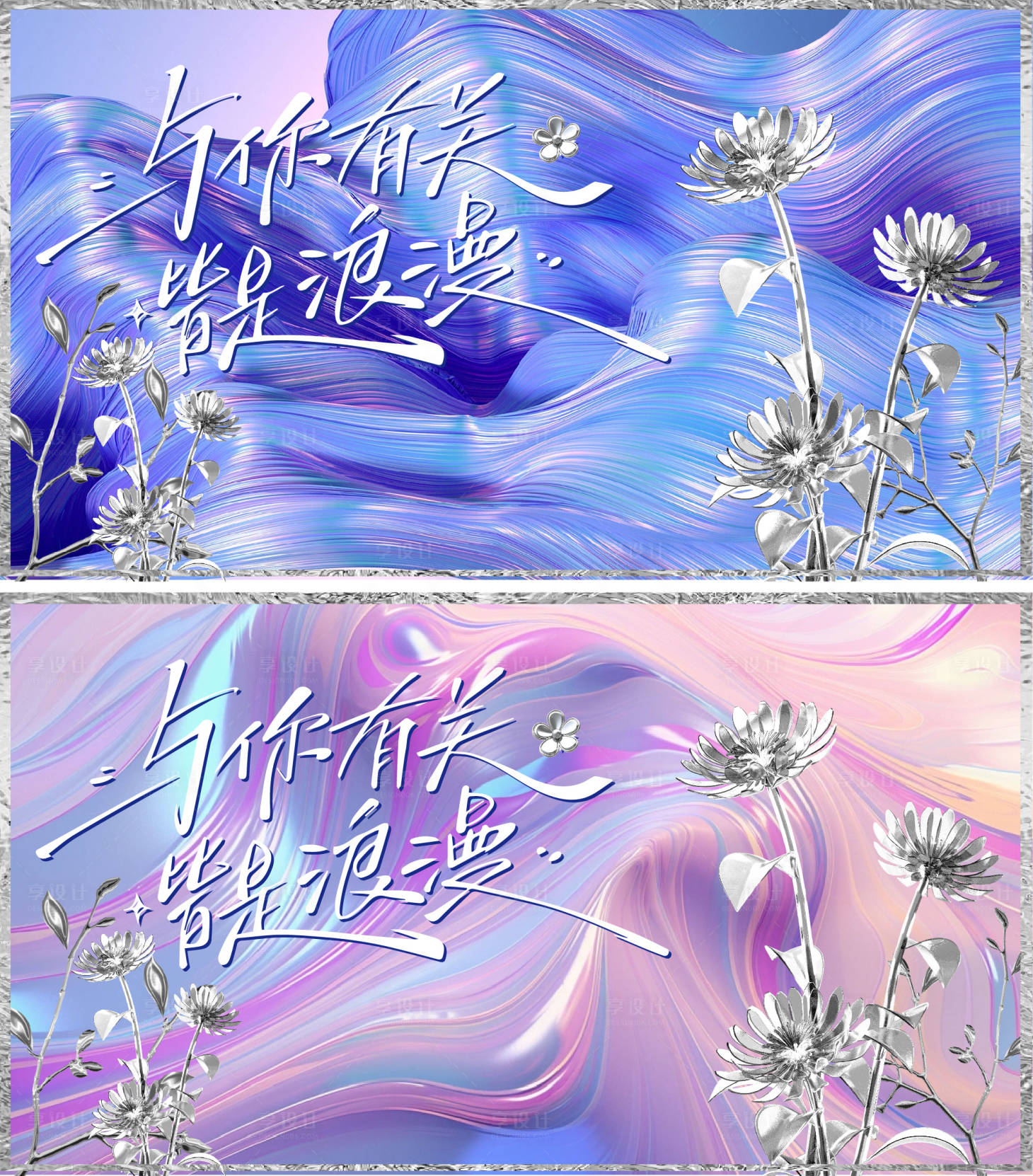 源文件下載【享設(shè)計(jì)】搜索編號(hào)：50930032014122354【浪漫唯美活動(dòng)展板】