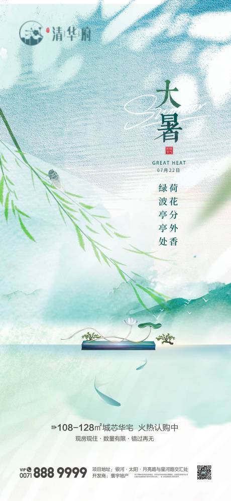 源文件下载【大暑海报】编号：43140032063165363