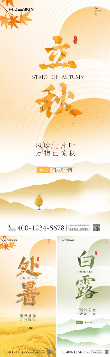 源文件下载【立秋处暑白露节气海报】编号：47630032162078868