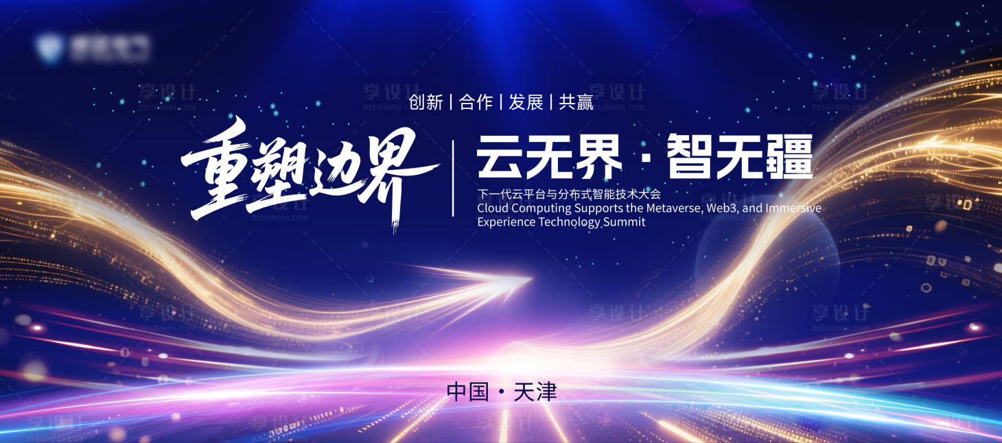源文件下載【享設計】搜索編號：40310032156284084【云計算會議大屏主視覺KV】