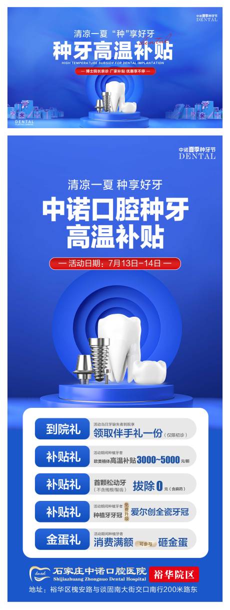 源文件下載【享設計】搜索編號：79570031962515851【口腔夏季種牙高溫補貼活動海報】