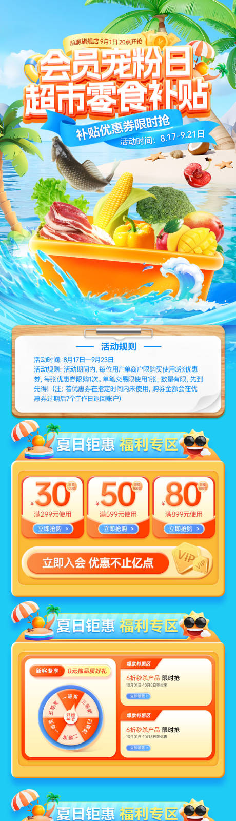 源文件下载【超市会员日宠粉夏日水果生鲜果蔬粮油优】编号：81260032228851550