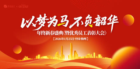 源文件下载【年会优秀员工颁奖盛典展板】编号：44020032225827608