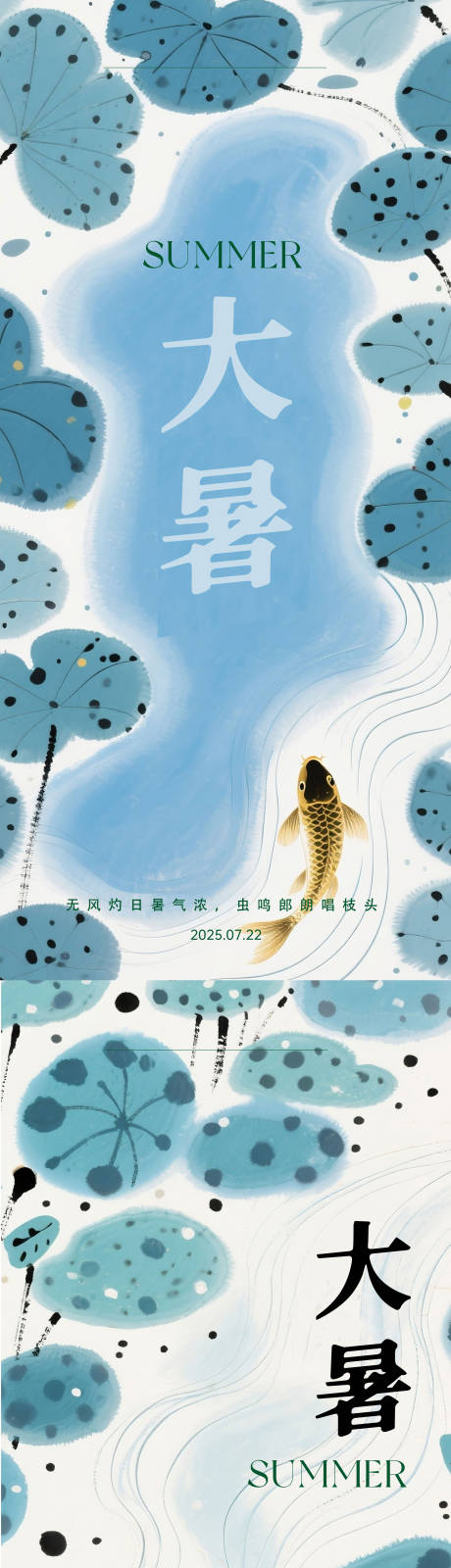 源文件下载【享设计】搜索编号：63090031943299784【大暑小暑夏天系列中国风海报  】
