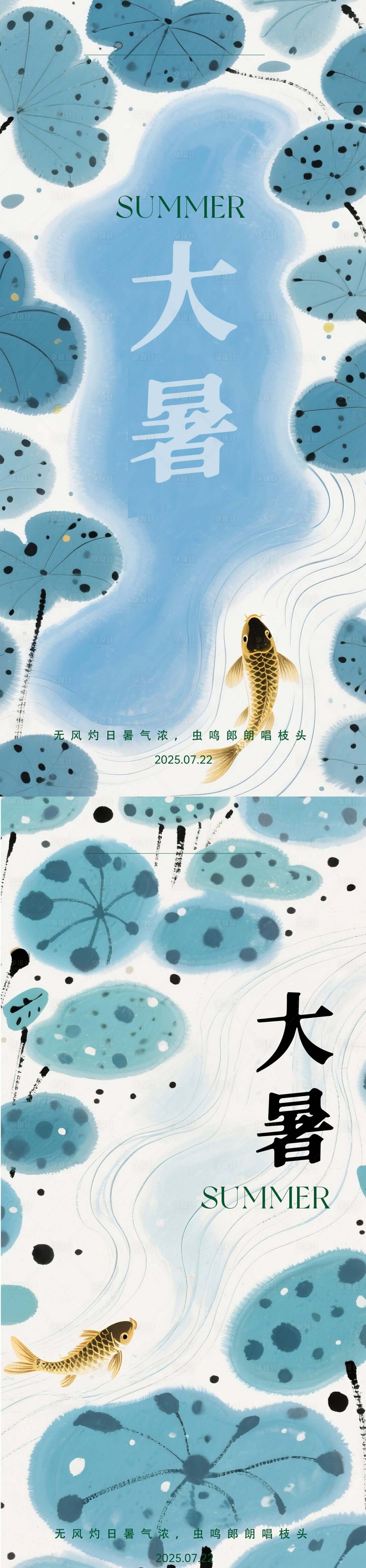 源文件下載【享設計】搜索編號：63090031943299784【大暑小暑夏天系列中國風海報  】