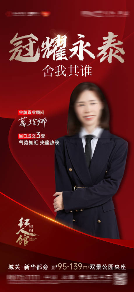 源文件下载【地产销冠海报】编号：80300031859203402