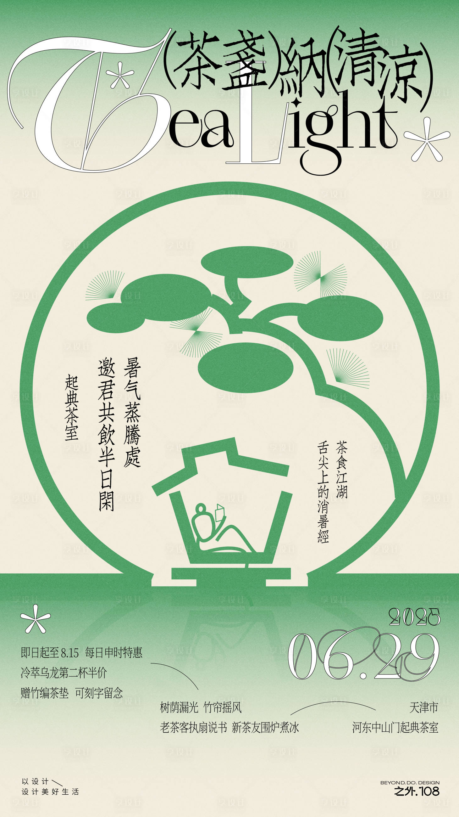 源文件下载【享设计】搜索编号：42110031718084812【夏季茶室活动宣传海报】
