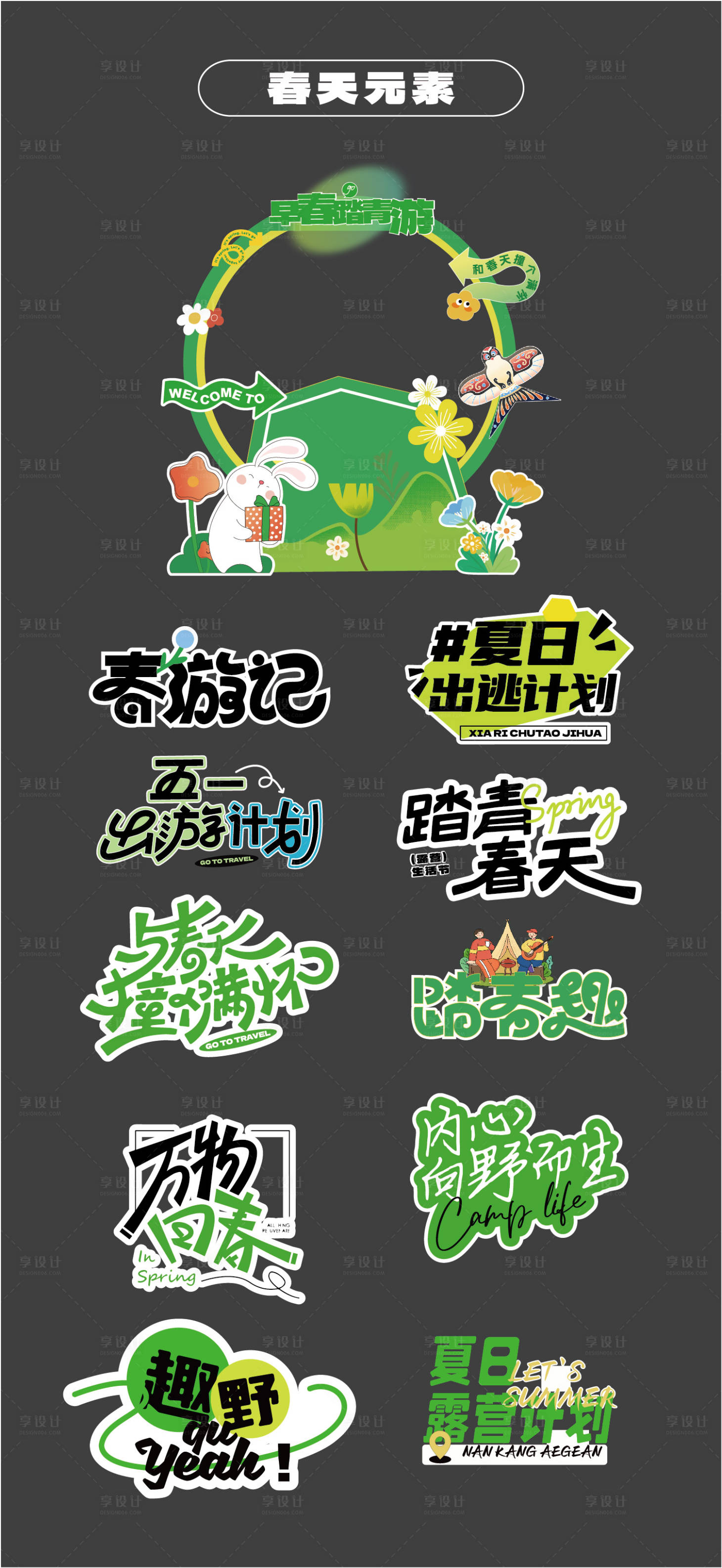 源文件下載【享設計】搜索編號：84890031953245946【春天露營堆頭美陳手舉牌KT板貼片】