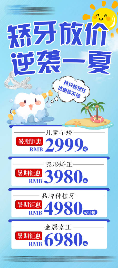 源文件下載【享設計】搜索編號：26910031775649863【矯牙放價 逆襲一夏】