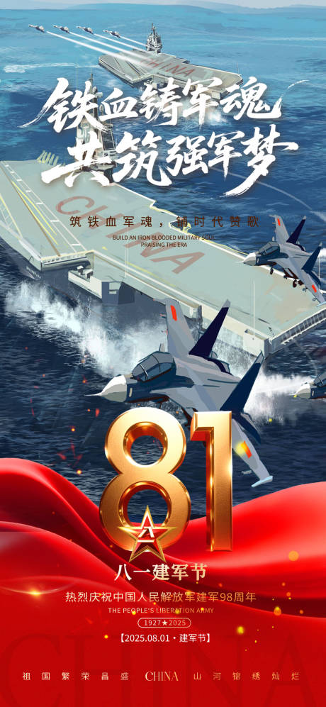 源文件下載【享設(shè)計(jì)】搜索編號(hào)：95440032124988037【2025八一建軍節(jié)宣傳海報(bào)】