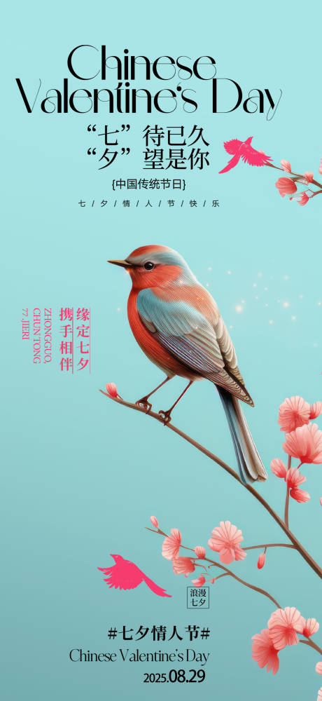 源文件下載【七夕海報】編號：24910032197016823