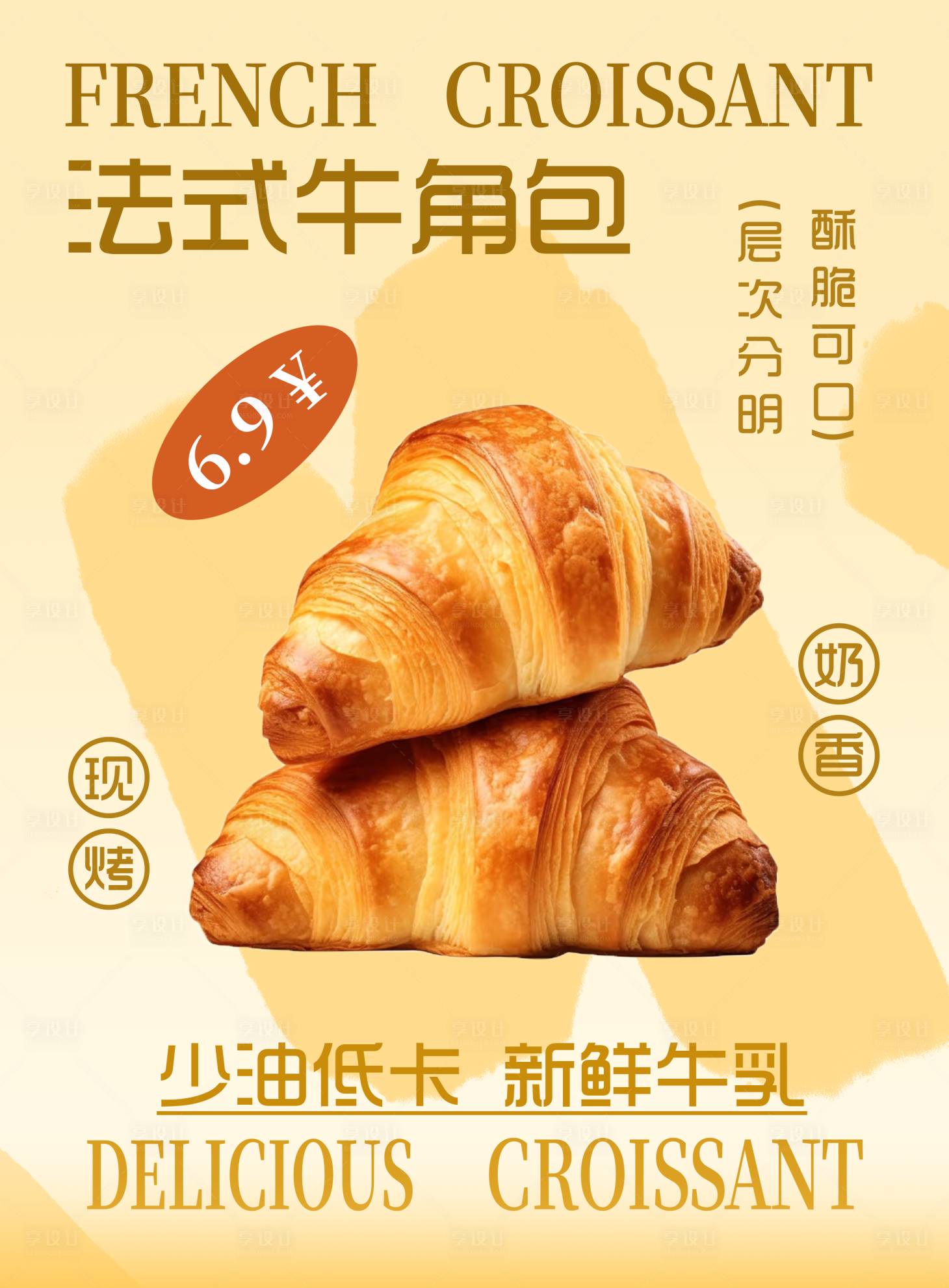 源文件下载【享设计】搜索编号：59410032267198197【可颂面包海报设计】