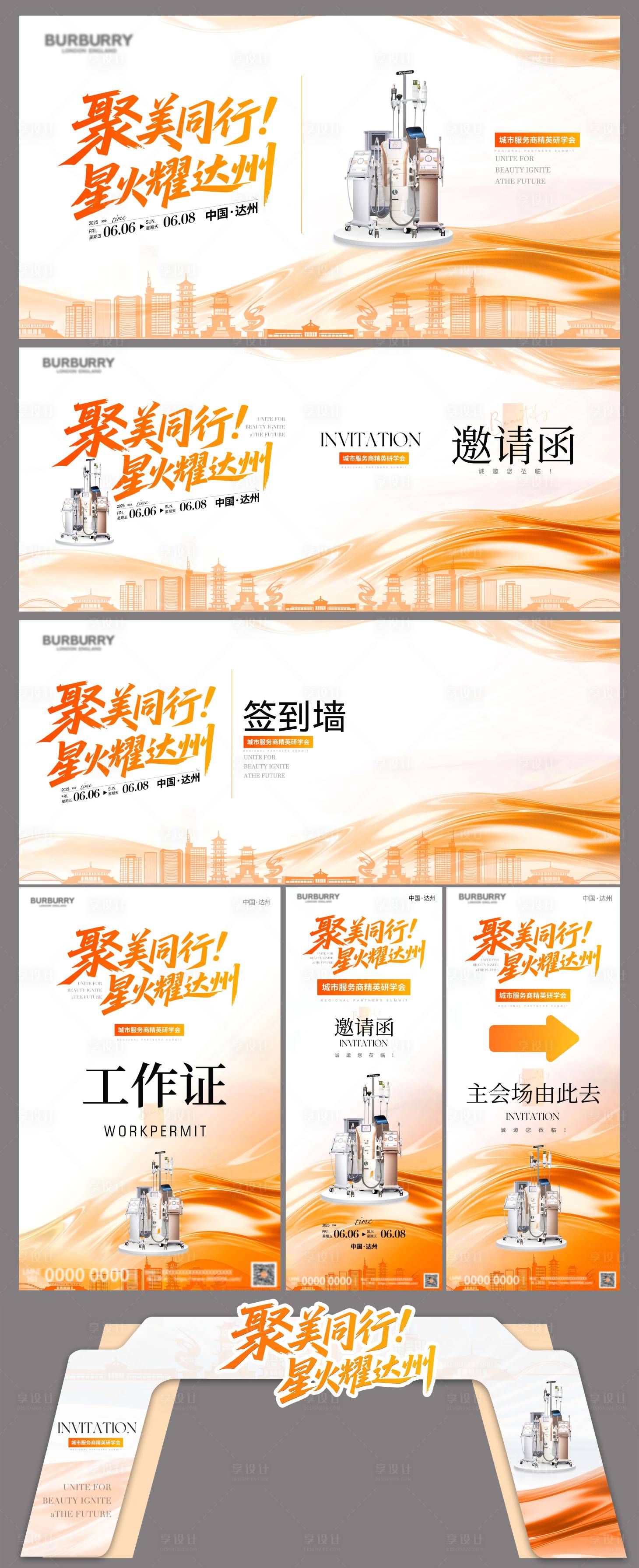 源文件下載【享設計】搜索編號：10590031844036053【醫美展會會議活動物料】