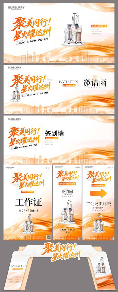 医美展会会议活动物料