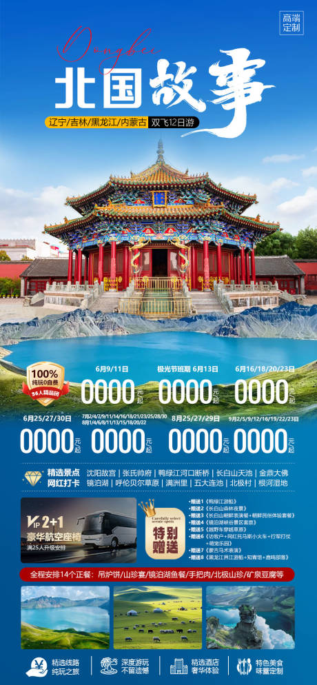 源文件下載【享設計】搜索編號：79860031687505487【北國故事旅游海報】