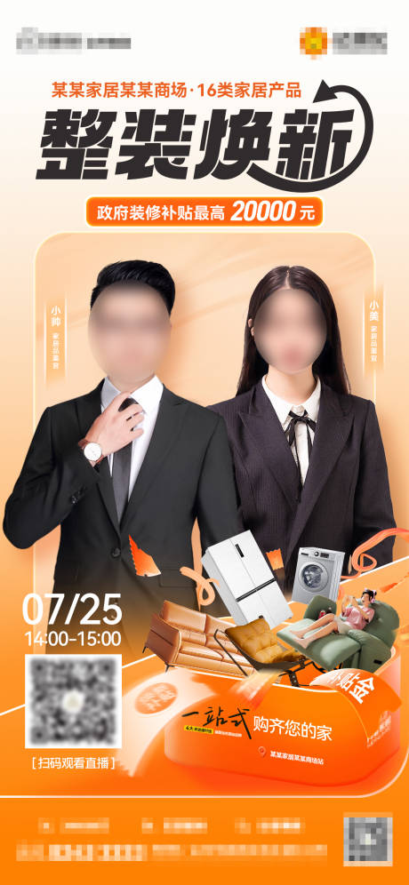 源文件下载【整装焕新直播预热海报】编号：94460031956702035