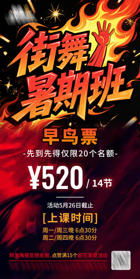 街舞暑期班早鸟海报