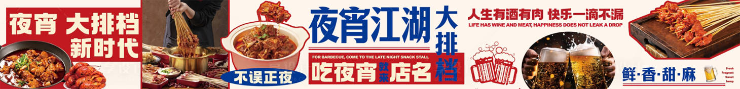 源文件下载【享设计】搜索编号：59560032077848631【夜宵大排档餐饮海报】