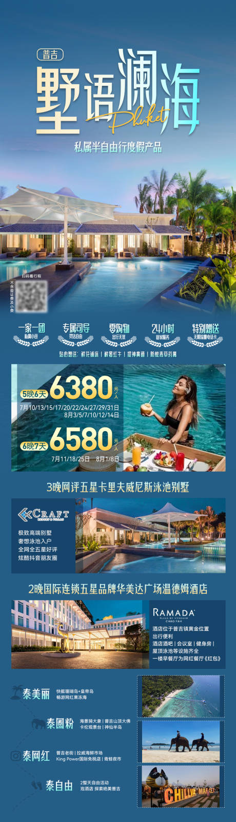 源文件下载【普吉墅语澜海旅游海报】编号：73270032019608664