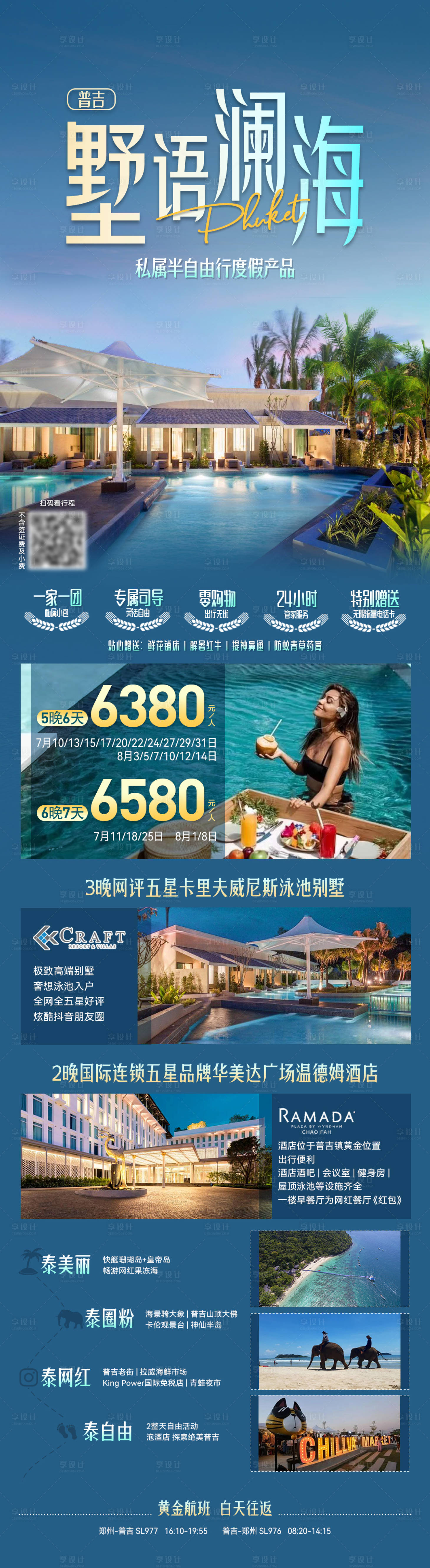 源文件下載【享設計】搜索編號：73270032019608664【普吉墅語瀾海旅游海報】