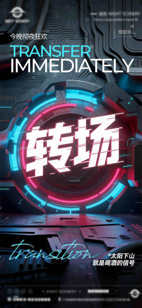 源文件下载【享设计】搜索编号：83510032062655845【夜店酒吧转场预定海报 】