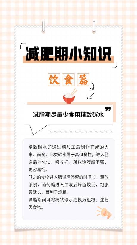 源文件下载【健康减脂减肥小知识科普海报】编号：97230032244977733