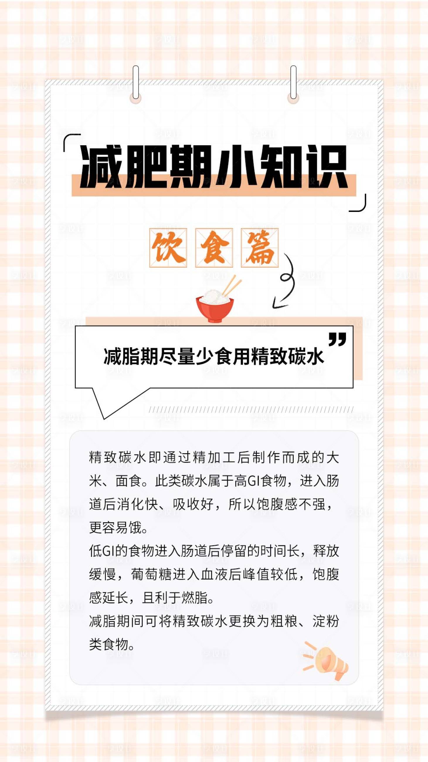 源文件下載【享設計】搜索編號：97230032244977733【健康減脂減肥小知識科普海報】