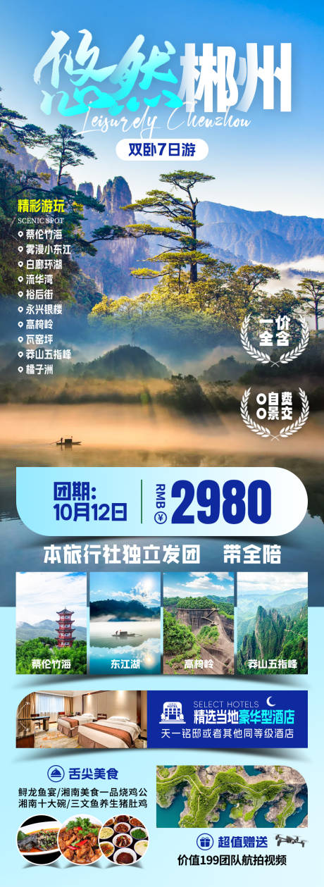 源文件下載【悠然郴州旅游海報】編號：80830031756746895