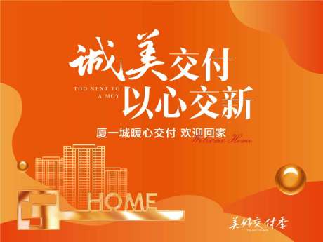源文件下载【城美交付以心交新欢迎业主回家背景板】编号：43050031742995747
