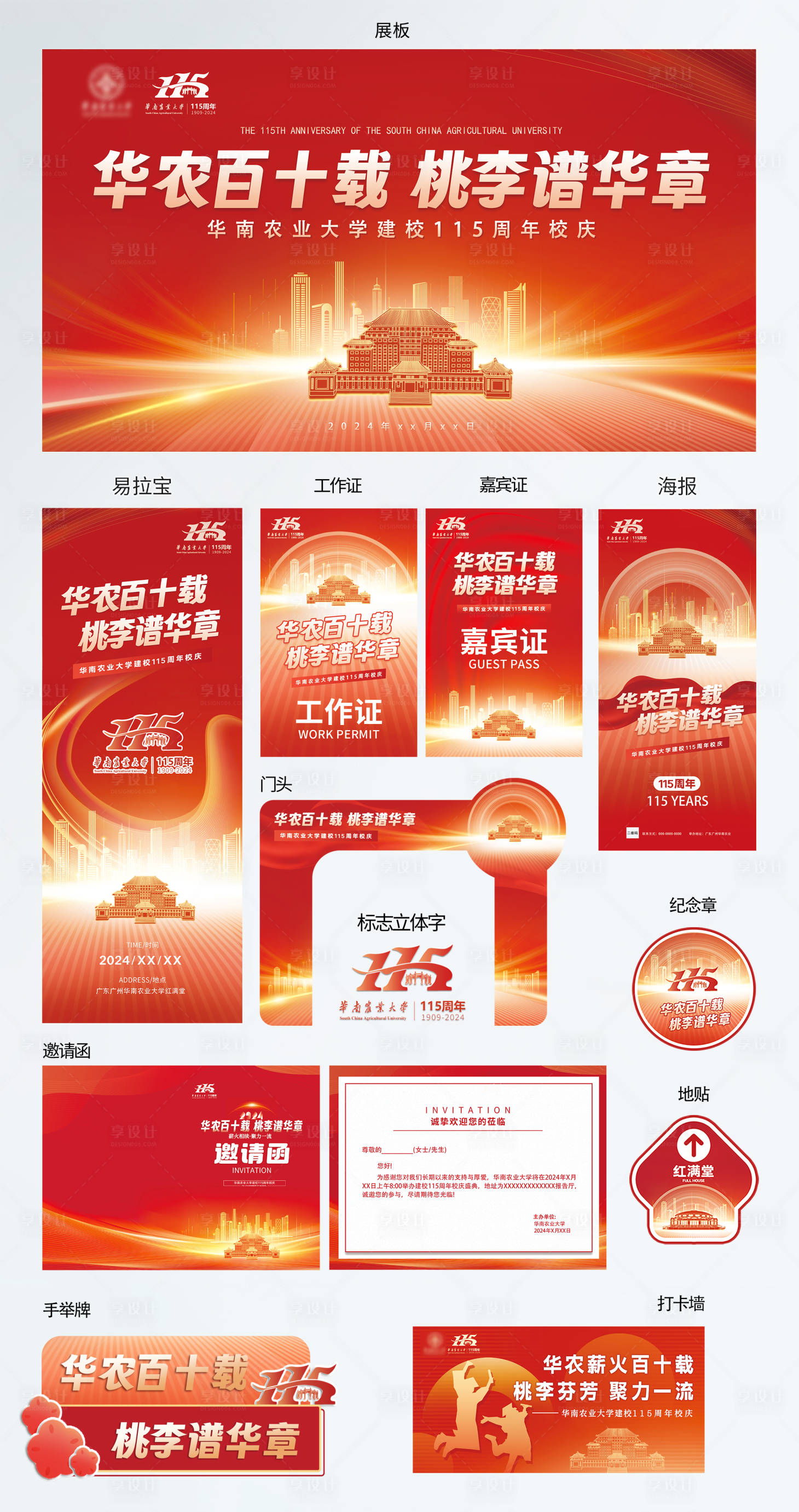 源文件下載【享設計】搜索編號：85530031869801731【校慶活動物料】